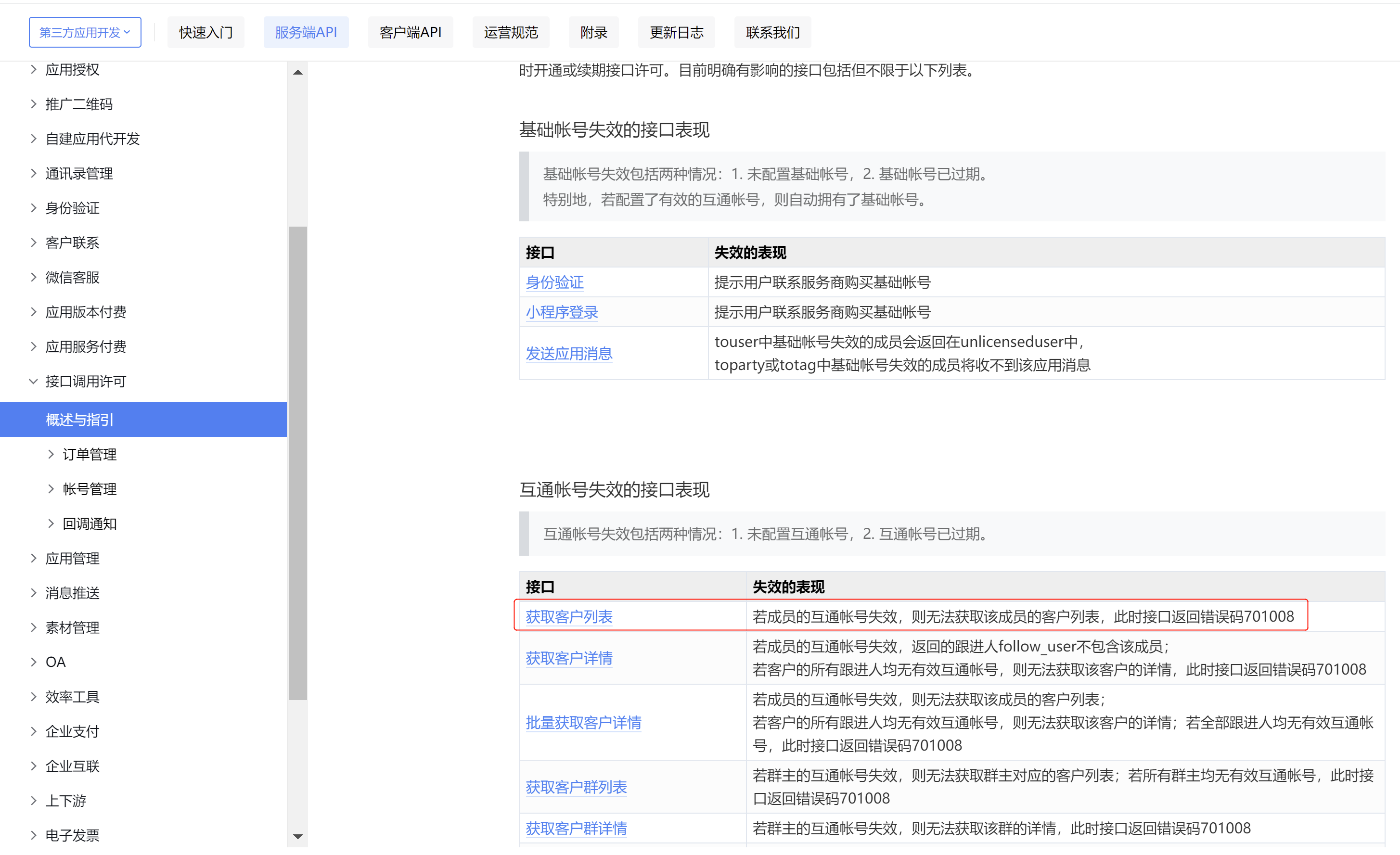 701008 没有合法的有互通license的用户 如何排查? - 开发者社区 - 企业微信开发者中心