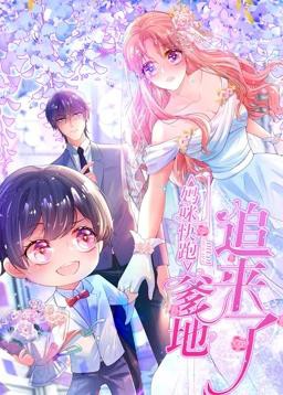 妈咪快跑：爹地追来了动态漫画封面图