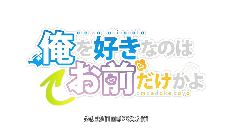 2019日漫《喜欢本大爷的竟然就你一个》更至08集.HD720P.日语中字截图;jsessionid=I9eXIdXbw96METIoYIX6LAVwxLJRz22-23kfxI4e