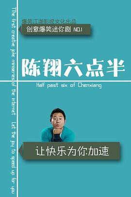 陈翔六点半2015封面图