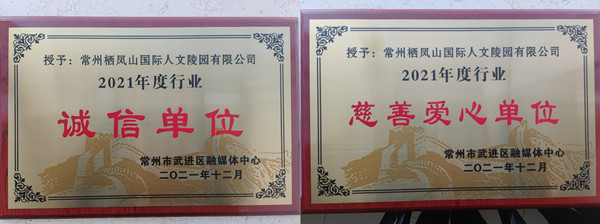 常州栖凤山福寿园获评年度行业“诚信单位”及“慈善爱心单位” 称号