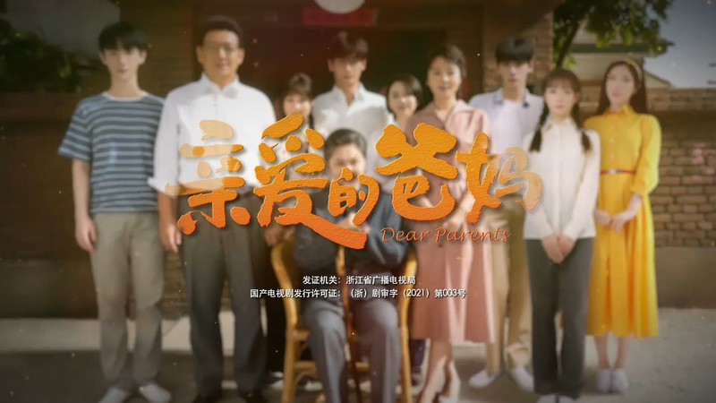 2021国剧《亲爱的爸妈》43集全.HD1080P.国语中字截图