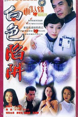 白色陷阱封面图