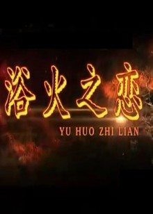 浴火之恋封面图