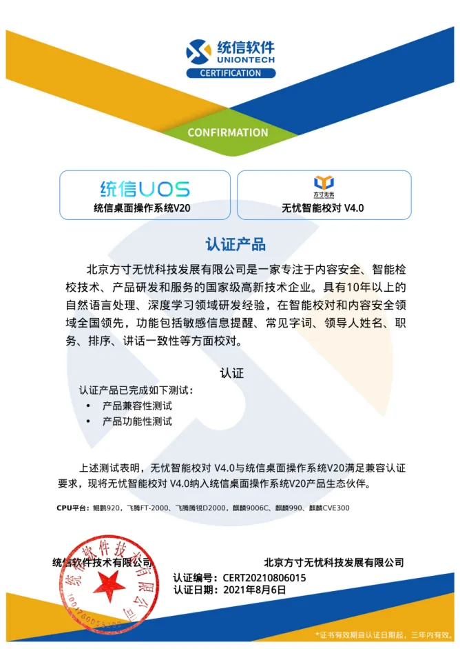 方寸无忧与统信软件和达梦数据库完成兼容性认证 方寸无忧与统信软件和达梦数据库完成兼容性认证