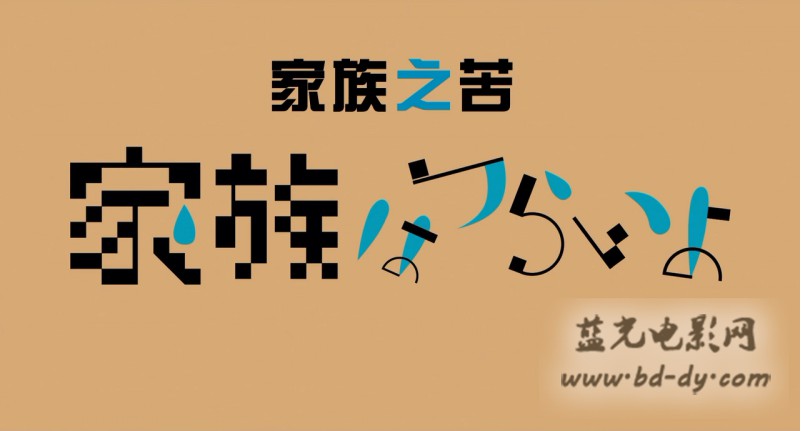 《家族之苦》2016日本高分喜剧.BD720P.高清日语中字截图;jsessionid=cX4TcEGu4B8E7OEbf8xnP6lZ37_nUjkqSFR-ZlgZ