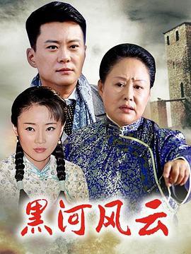 黑河风云封面图