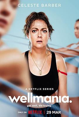 我为养生狂第一季封面图