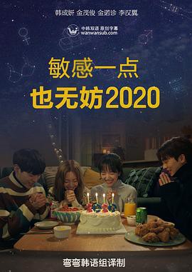 就算敏感点也无妨2020封面图
