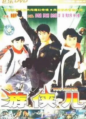 好小子10游侠儿封面图