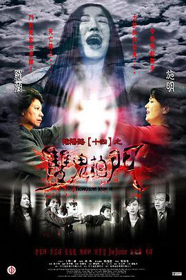 阴阳路14：双鬼拍门封面图