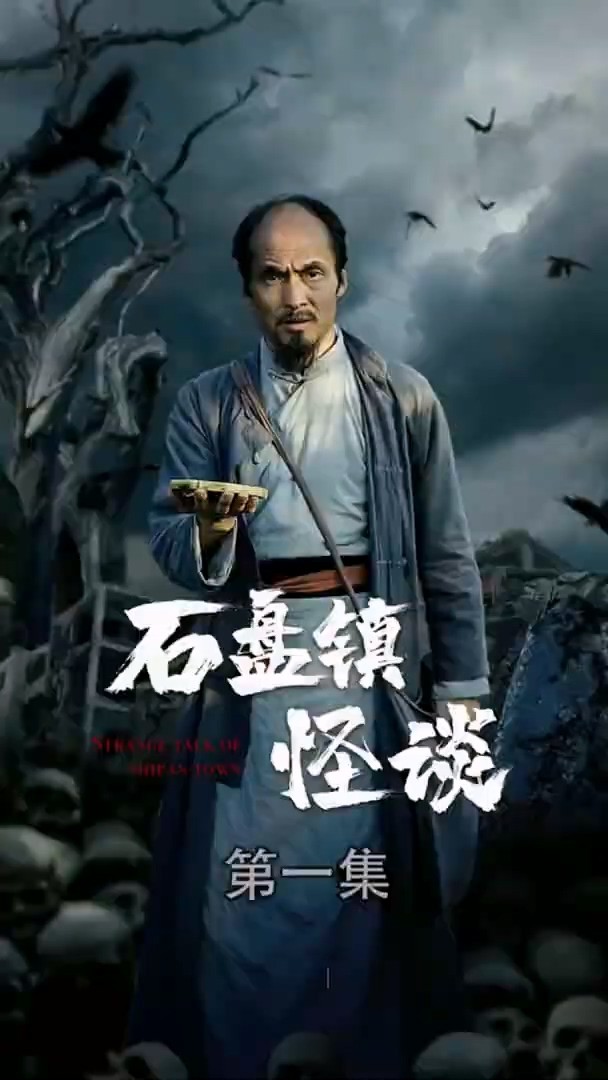 石盘镇怪谈合集版封面图