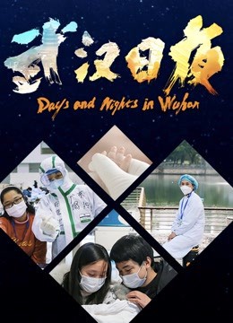 武汉日夜封面图