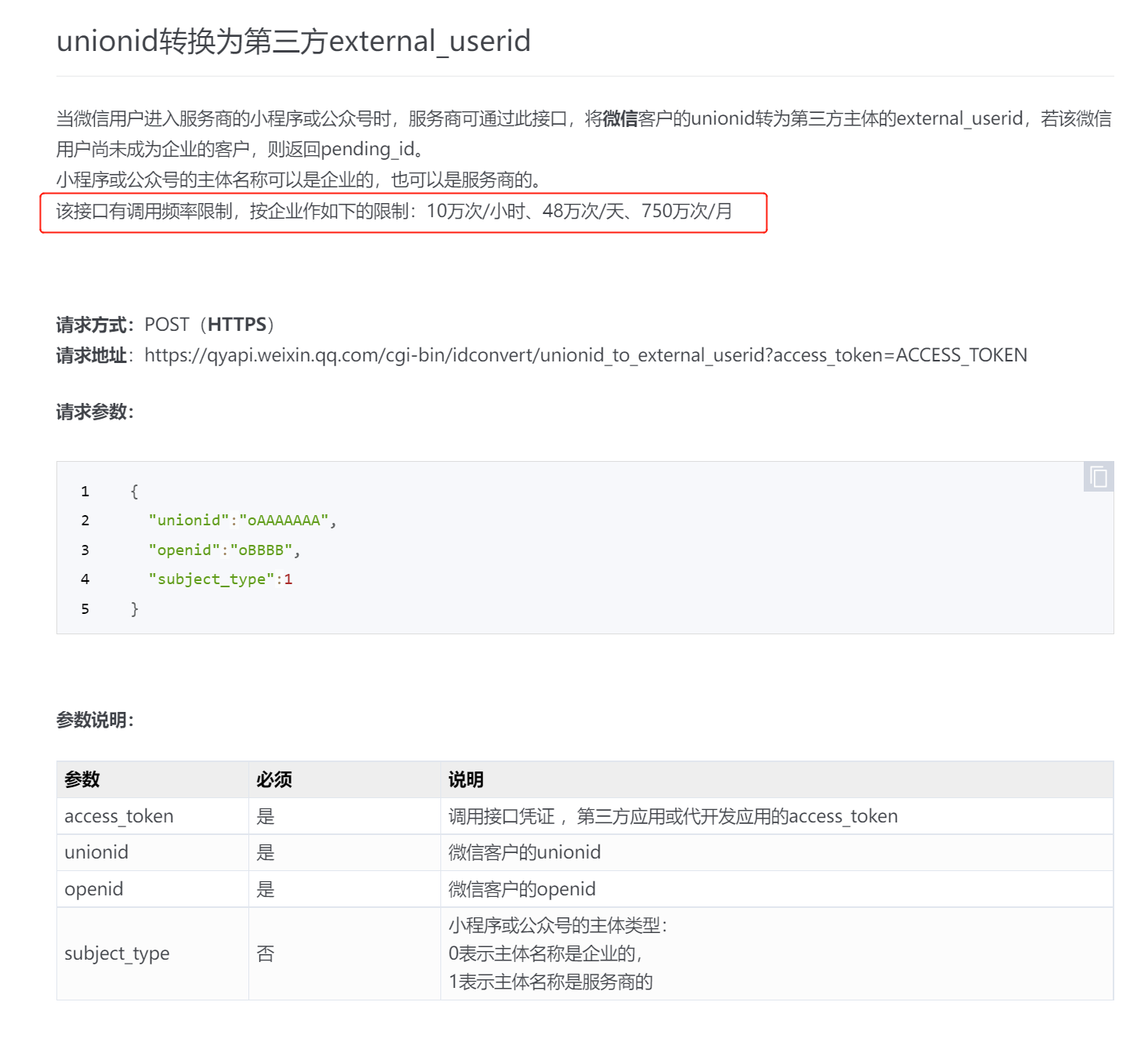 unionid查询external_userid严禁批量转换，违规问题？ - 开发者社区 - 企业微信开发者中心