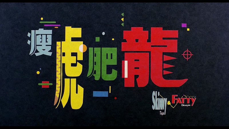 1990动作喜剧《瘦虎肥龙》BD720P.国粤双语中字截图