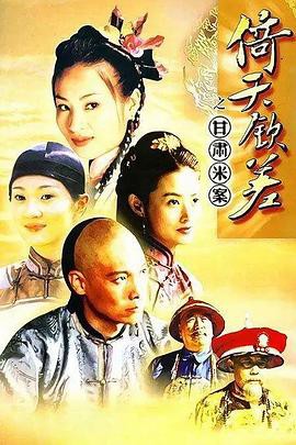 倚天钦差封面图