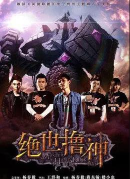 绝世撸神封面图