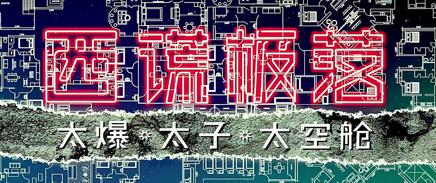 《西谎极落之太爆太子太空舱》2017科幻喜剧.HD1080P.国语中字截图