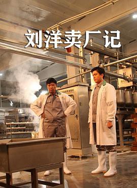 刘洋卖厂记封面图