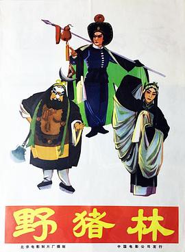 野猪林1962封面图