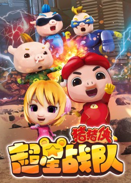 猪猪侠之超星战队封面图