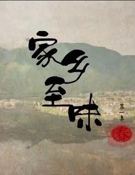 家乡至味粤语封面图