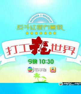 打工捱世界粤语封面图
