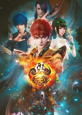 侠岚第七季封面图