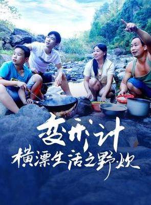变形计横漂生活之野炊封面图