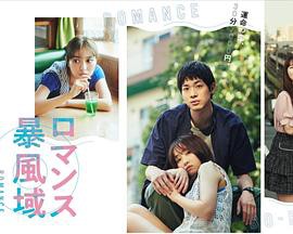 浪漫暴风圈封面图