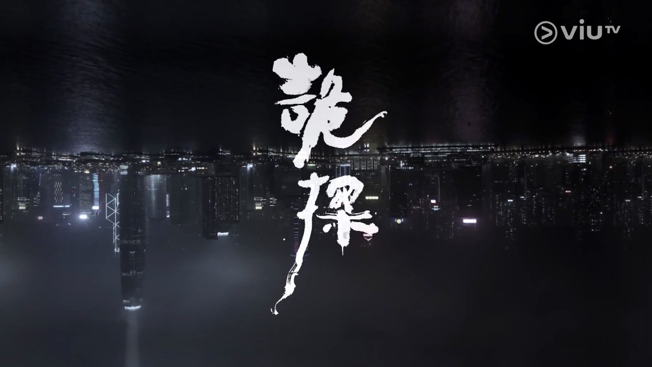 诡探剧照