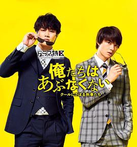 我们不危险 ～冷酷偷懒刑警们～封面图