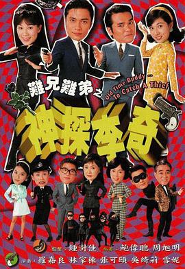 难兄难弟之神探李奇粤语封面图