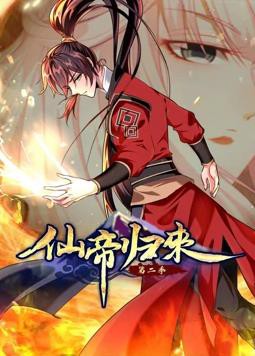 仙帝归来动态漫画第二季封面图
