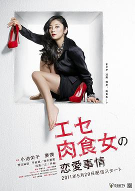 伪肉食女的恋爱处境封面图