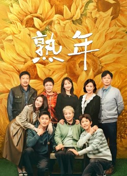 2023国剧《熟年》39集全.HD1080P.国语中字-有趣BT