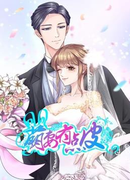 萌妻有点皮动态漫画第一季封面图