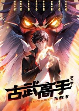 动态漫画·古武高手在都市第二季封面图