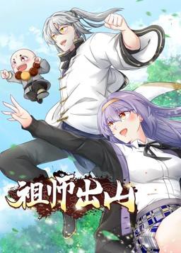 祖师出山动态漫第二季封面图