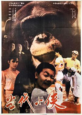 当代小侠封面图