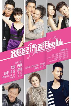 我的经济适用男封面图