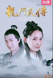 龙门笑传封面图