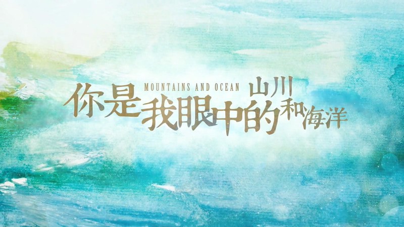 2019爱情国剧《你是我眼中的山川和海洋》24集全.HD1080P.国语中字.无水印截图