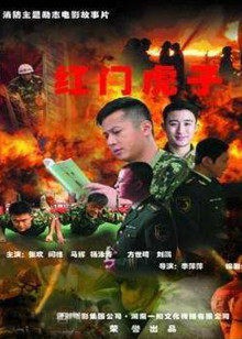 红门虎子封面图