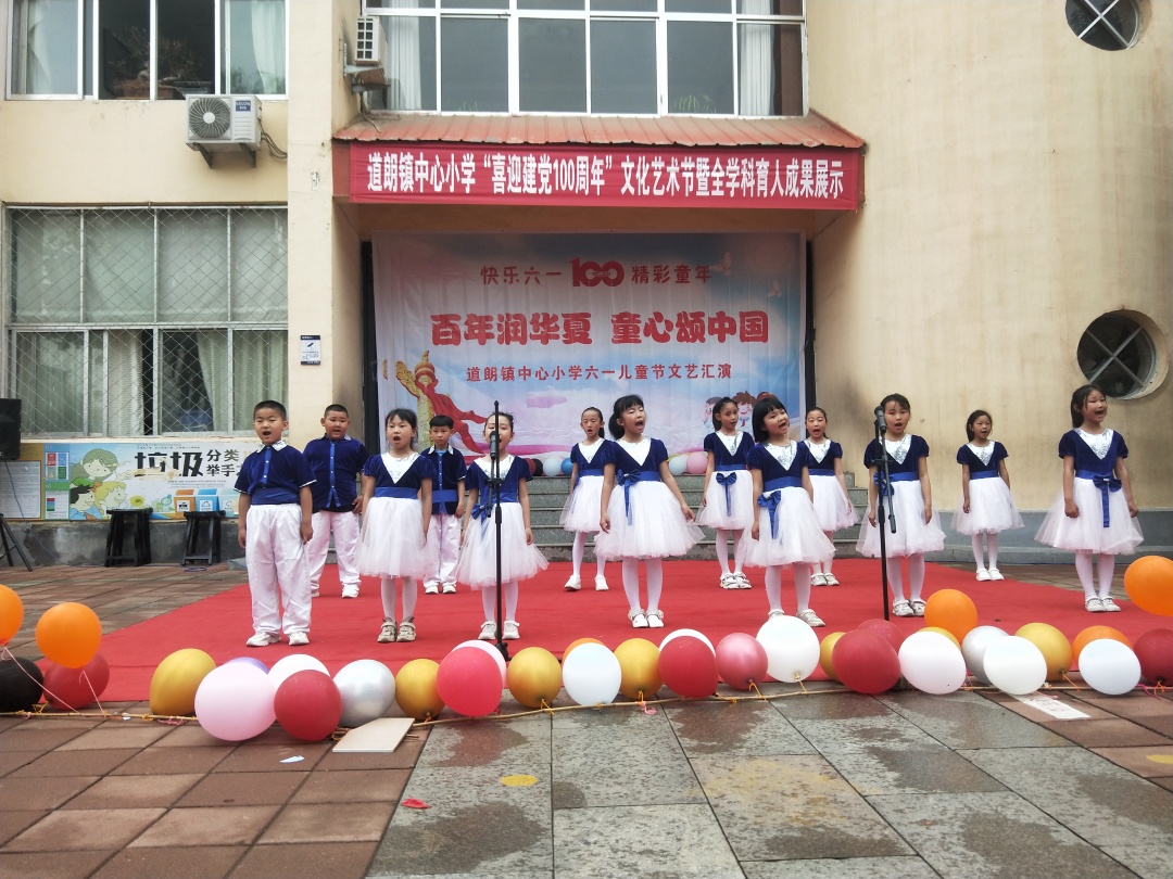 道朗中心小学开展喜迎建党100周年暨庆六一文艺汇演活动