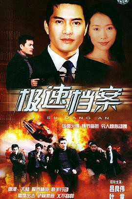 极速档案国语封面图