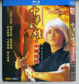 中华英雄之中华傲诀国语版封面图