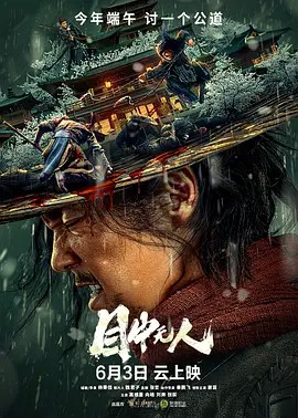 2022武侠动作《目中无人》HD1080P.国语中字