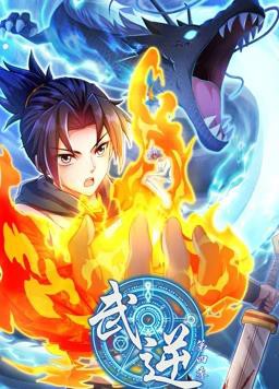 武逆动态漫画第四季封面图