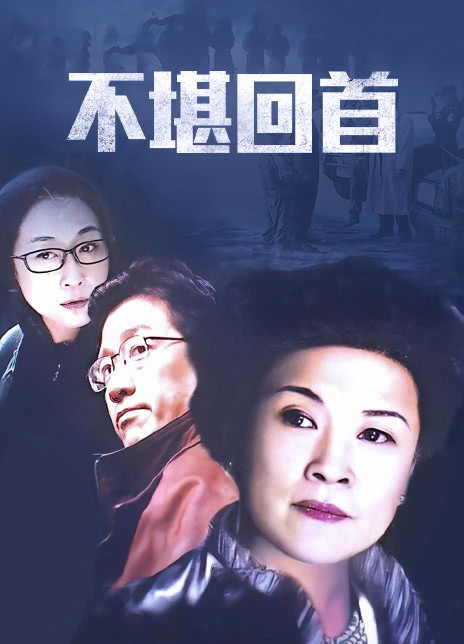 不堪回首封面图